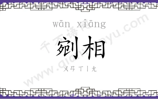 剜相