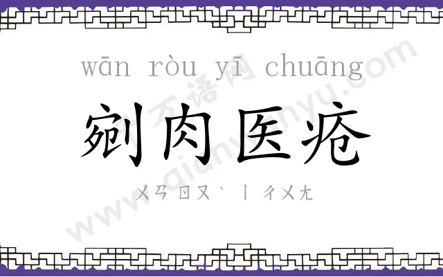 剜肉医疮