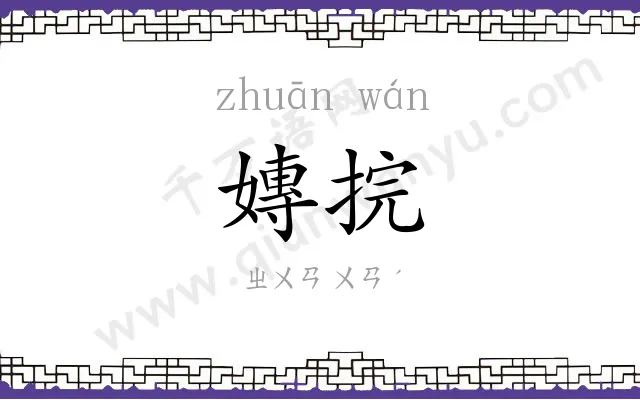 嫥捖