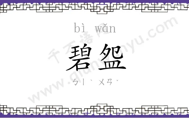 碧盌