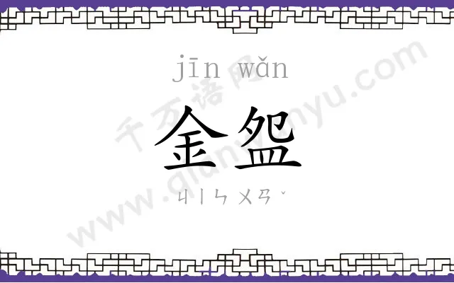 金盌