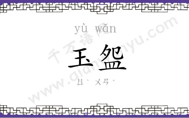 玉盌