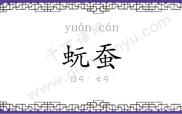蚖蚕