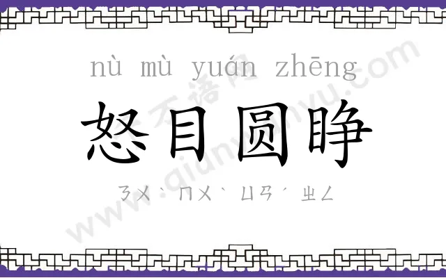 怒目圆睁