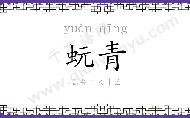 蚖青