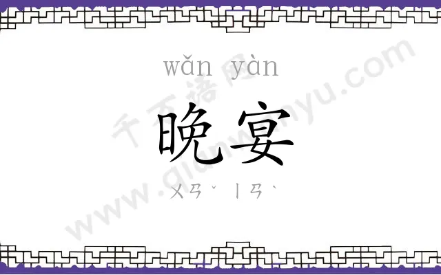 晚宴