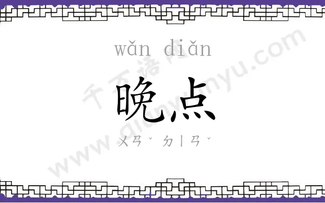 晚点
