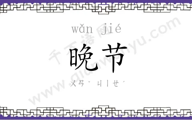 晚节