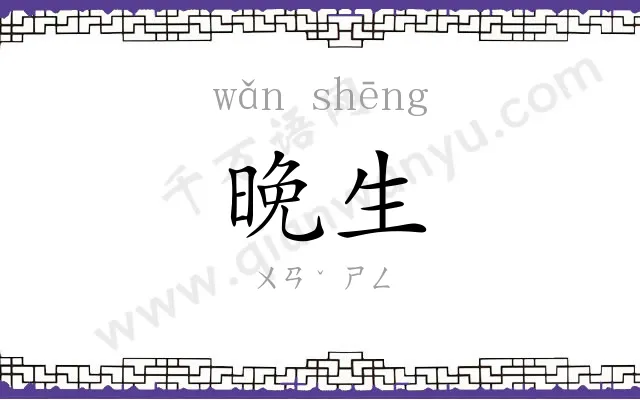 晚生