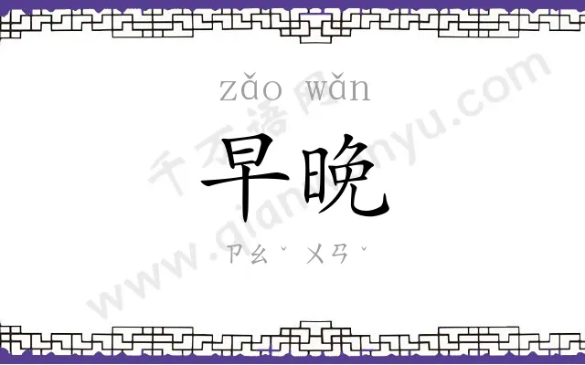 早晚