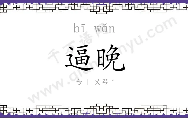 逼晚