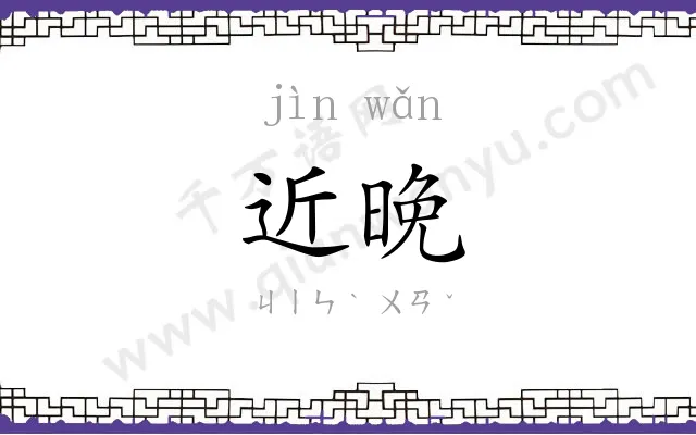 近晚