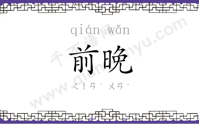 前晚