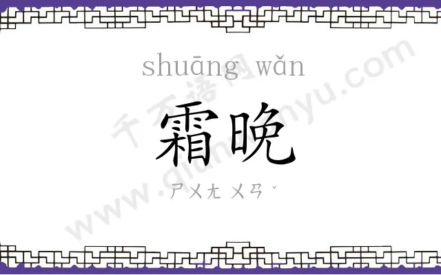 霜晚