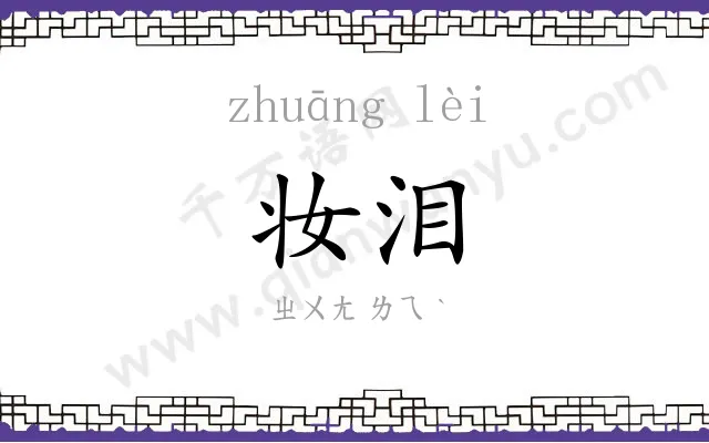 妆泪