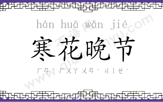 寒花晚节
