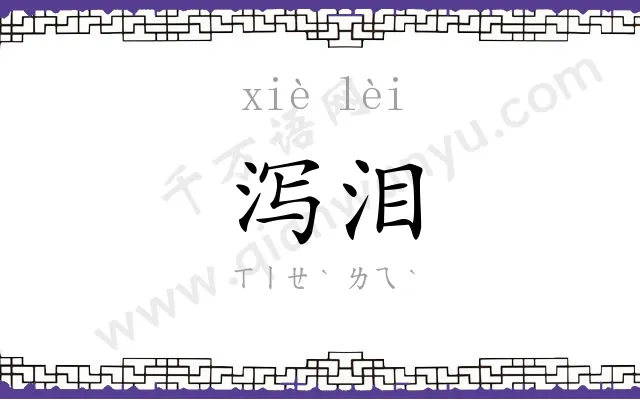 泻泪