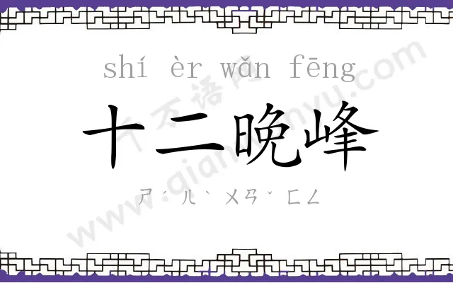 十二晚峰