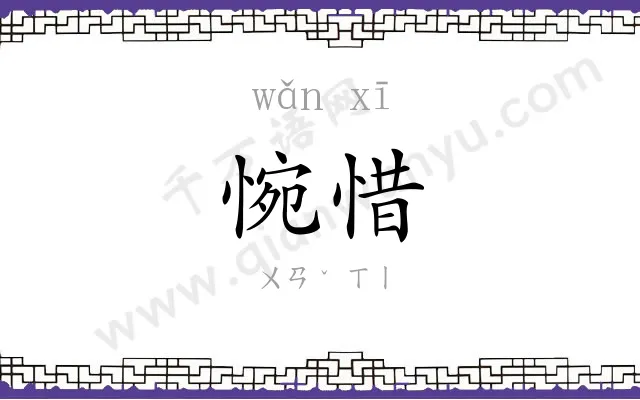 惋惜