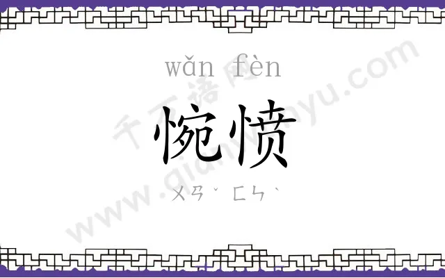 惋愤