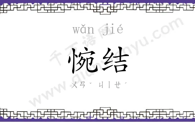 惋结