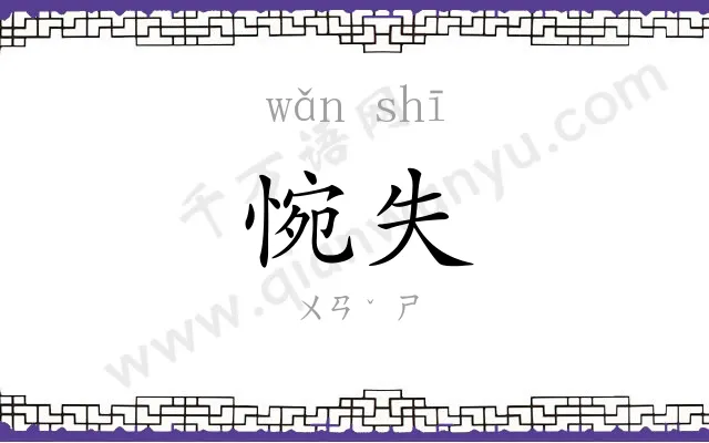惋失
