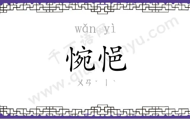 惋悒