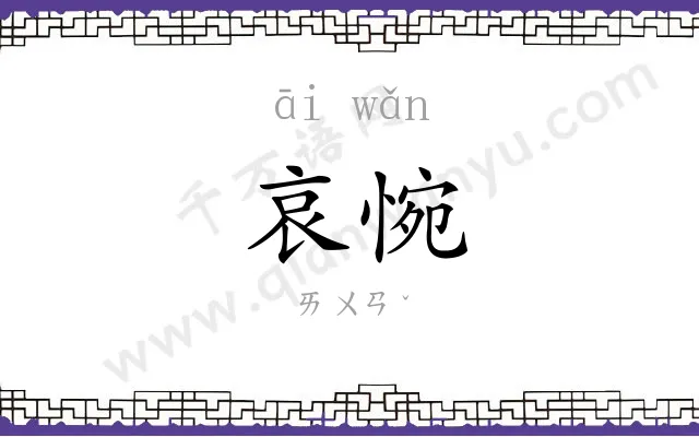 哀惋