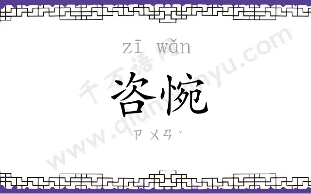 咨惋