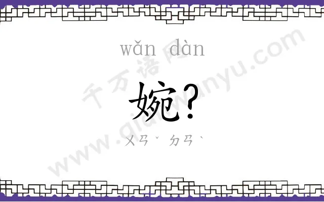 婉?