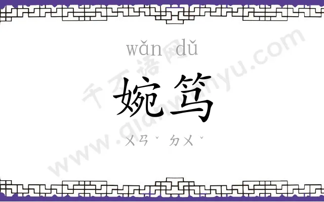 婉笃