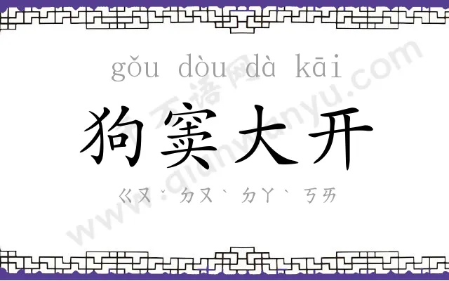 狗窦大开