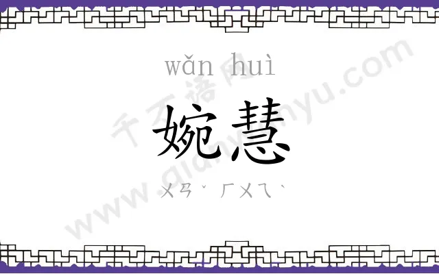 婉慧