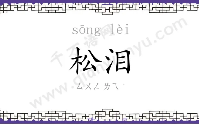 松泪