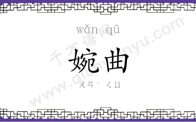 婉曲