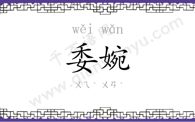 委婉