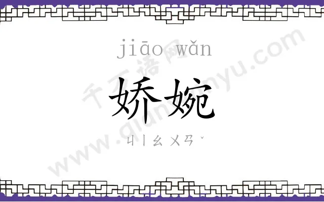娇婉