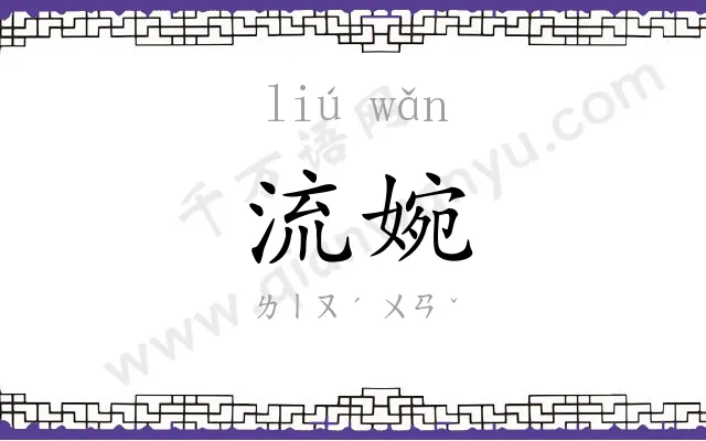 流婉