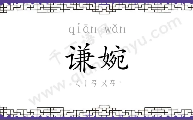 谦婉