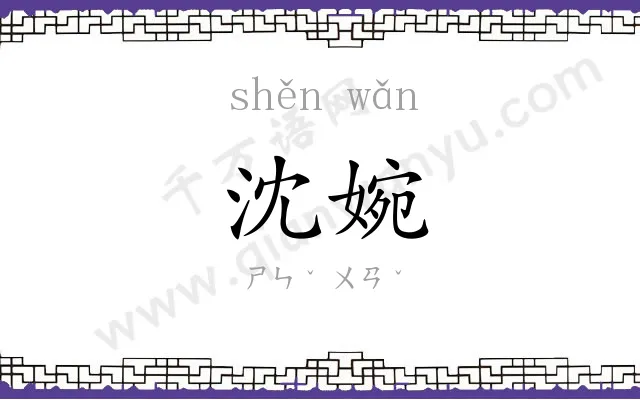 沈婉