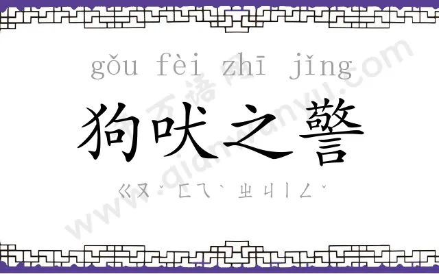 狗吠之警