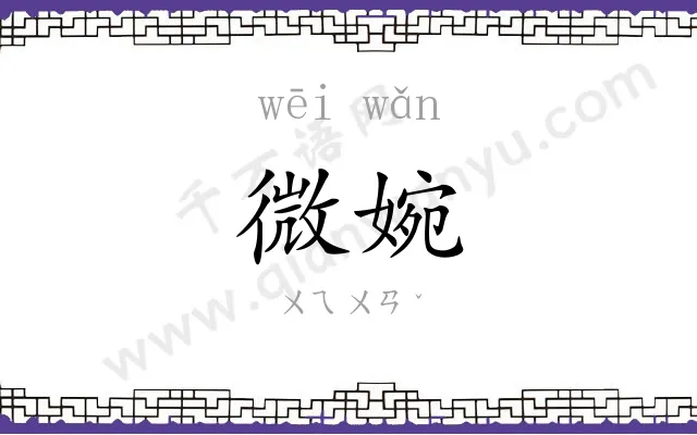 微婉
