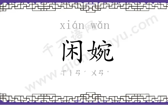 闲婉