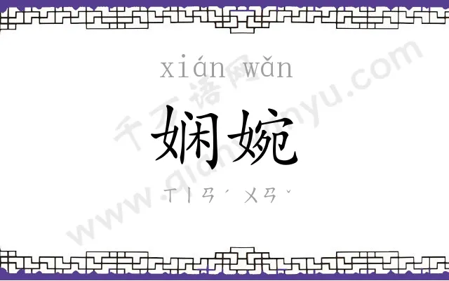 娴婉