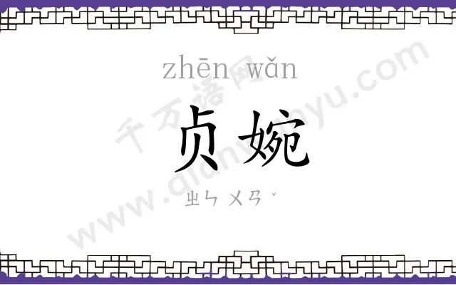 贞婉