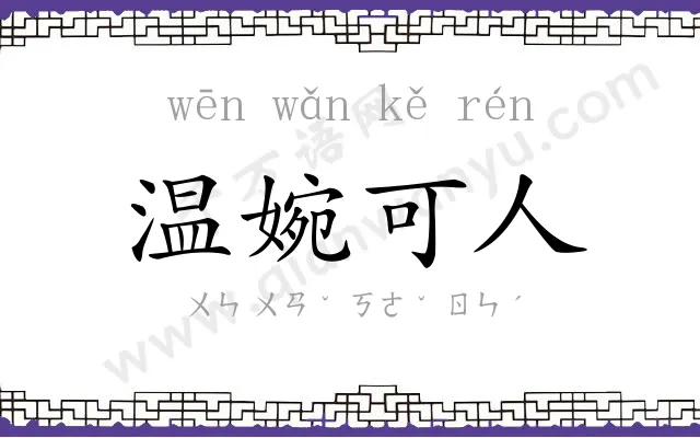 温婉可人