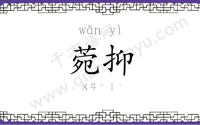 菀抑