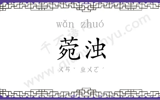 菀浊