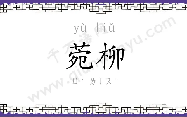 菀柳