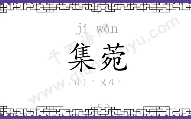 集菀